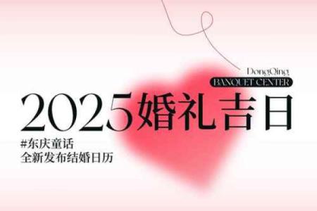 25年9月结婚好日子 25年9月适合结婚的日子