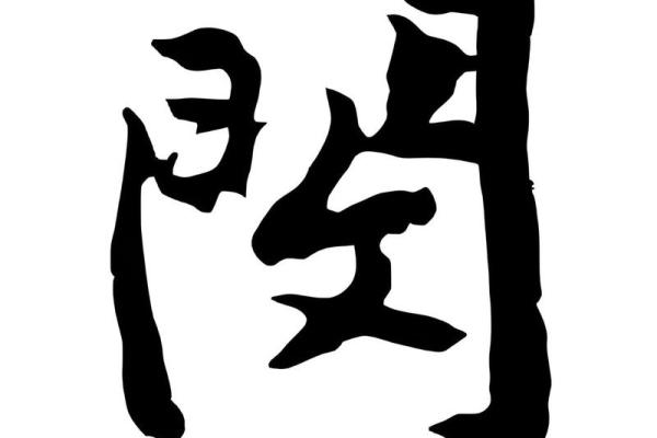 姓闵的名人-姓名学-华易算命网姓名