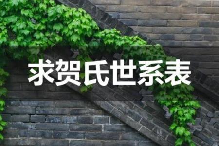 贺氏家族的世系和歌诀-姓名学-华易网姓名