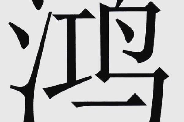 康熙字典11画的字-姓名学-华易算命网姓名