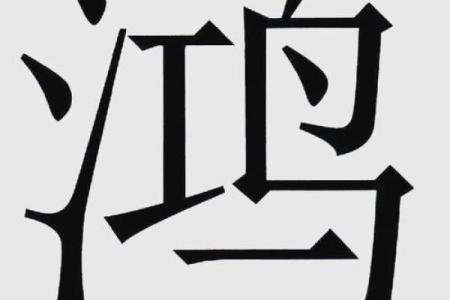 康熙字典11画的字-姓名学-华易算命网姓名