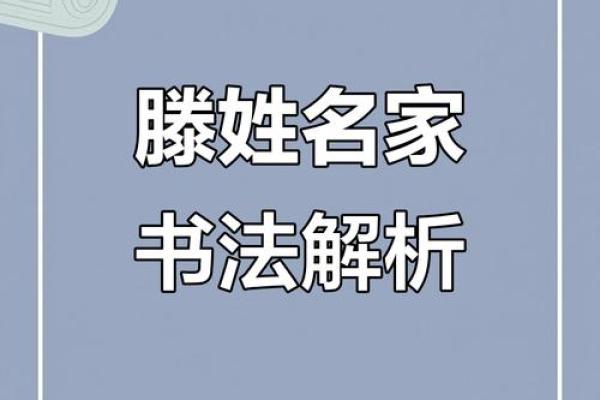 滕姓女孩名字大全-滕姓女孩起名字大全-滕姓名字大全姓名