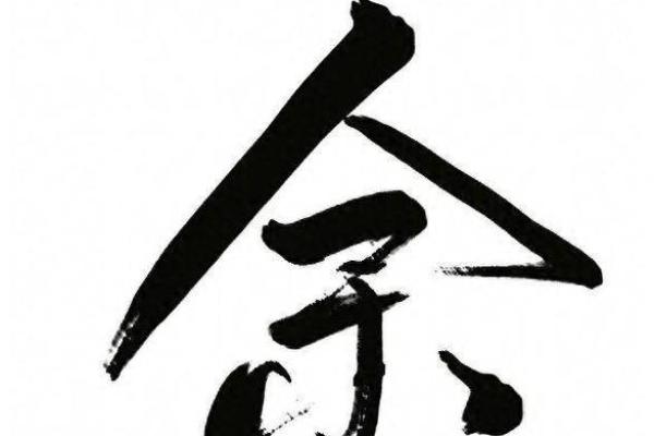 姓余的名人-姓名学-华易算命网姓名