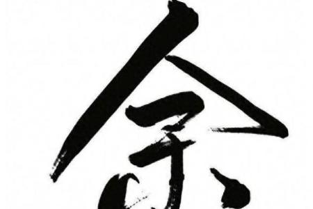 姓余的名人-姓名学-华易算命网姓名