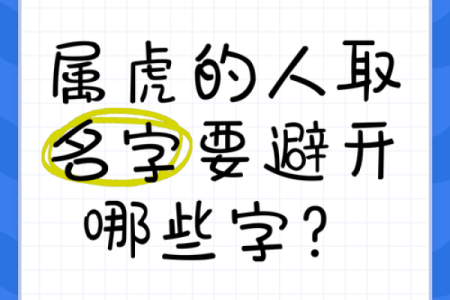 下午出生的属虎男孩应该起什么名，宜用什么字姓名