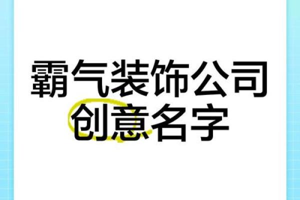 装饰公司名字-名字大全姓名