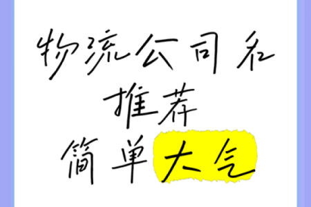 物流公司取名大全-名字大全姓名