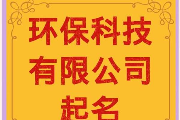 环保科技公司起名大全-名字大全-姓名学-华易算命网姓名