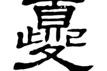 姓夔的名人-姓名学-华易算命网姓名