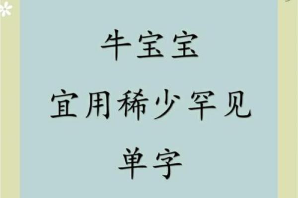 农历四月的牛宝宝取什么名字好,取名单字寓意佳姓名 农历四月的牛宝宝取什么名字好,取名单字寓意佳姓名