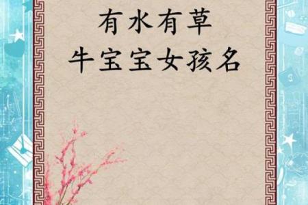 农历四月的牛宝宝取什么名字好,取名单字寓意佳姓名