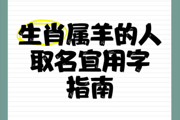 上午11点出生的属羊男孩如何起名,宜用什么字姓名 上午11点出生的属羊男孩如何起名,宜用什么字姓名