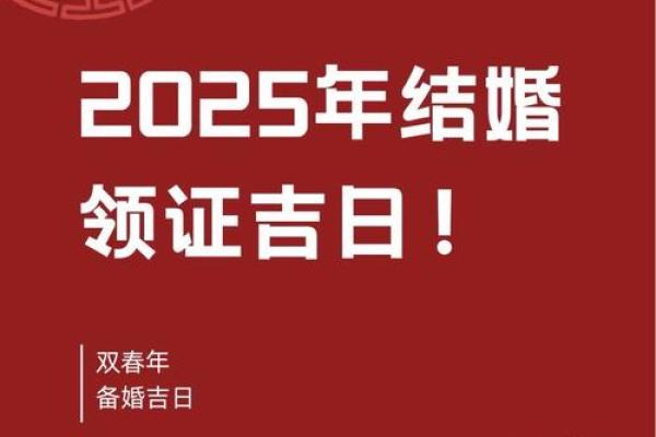 2025年适合结婚登记的日子 2025年适合结婚登记的日子