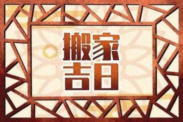 3月搬家入宅黄道吉日2024(3月搬家入宅黄道吉日2025年) 3月搬家入宅黄道吉日2024(3月搬家入宅黄道吉日2025年)