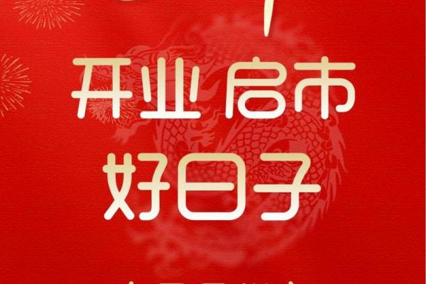 2024年十一月份开业黄道吉日(2020年11月24开业黄道吉日一览表) 2024年十一月份开业黄道吉日(2020年11月24开业黄道吉日一览表)