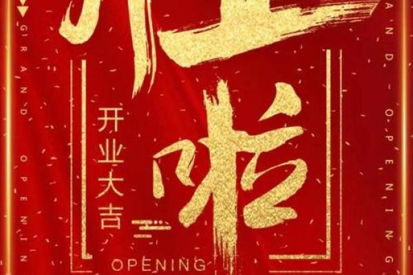 店铺开业吉日计算(店铺开业时间吉日) 店铺开业吉日计算(店铺开业时间吉日)