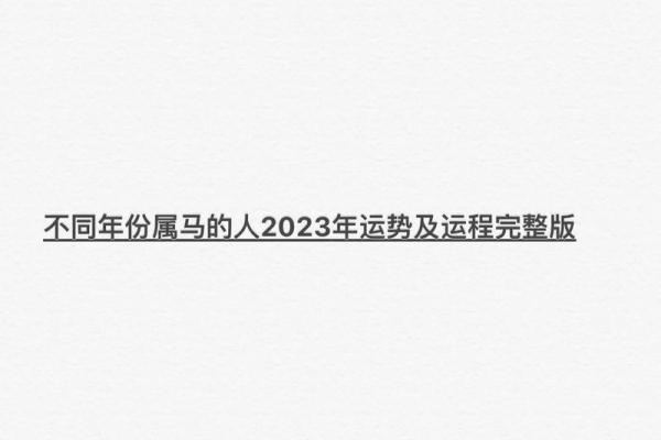 属马2023年开业吉日(2021年属马开业大吉日) 属马2023年开业吉日(2021年属马开业大吉日)
