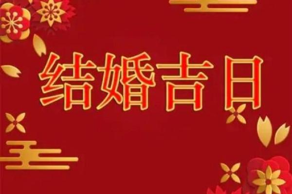 2029年结婚吉日(2029年结婚黄道吉日) 2029年结婚吉日(2029年结婚黄道吉日)