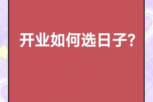 开业吉日六月(开业吉日查询) 开业吉日六月(开业吉日查询)