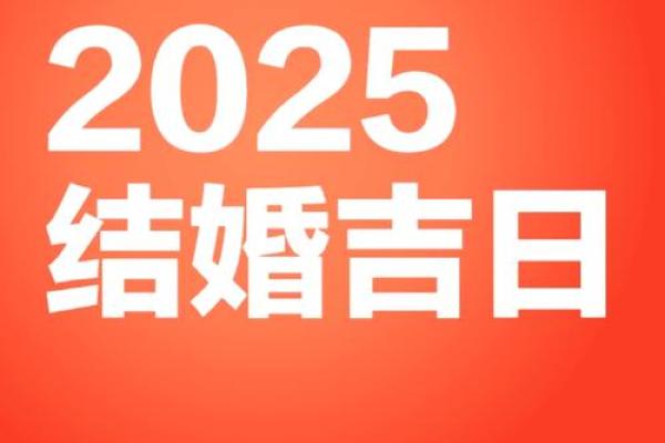 2025年2月结婚的好日子 2025年2月结婚的好日子
