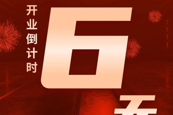 19号开业日子好不好 19号开业日子好不好