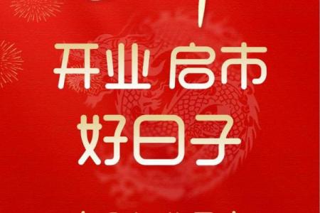 2023年开业黄道吉日8月(2025年3月适合开业的日子)