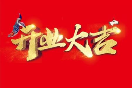 开业吉日黄道吉日