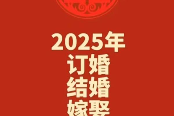 宜订婚的日子2025 宜订婚的日子2025