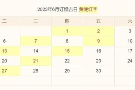 最近哪个日子适合订婚