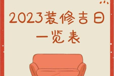 8月份适合装修开工的黄道吉日2023