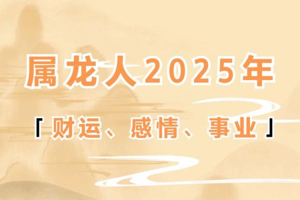 属龙的2025年幸运色是什么 2025年属龙运气