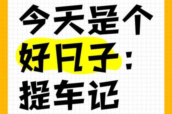 2021年四月提车的好日子是什么意思 2021年四月提车的好日子是什么意思