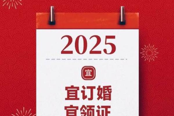2025年宜嫁娶的日子是哪一天 2025年宜嫁娶的日子是哪一天