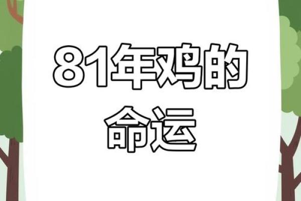 属鸡81年2025年的运势及运程_81年属鸡未来五年运势