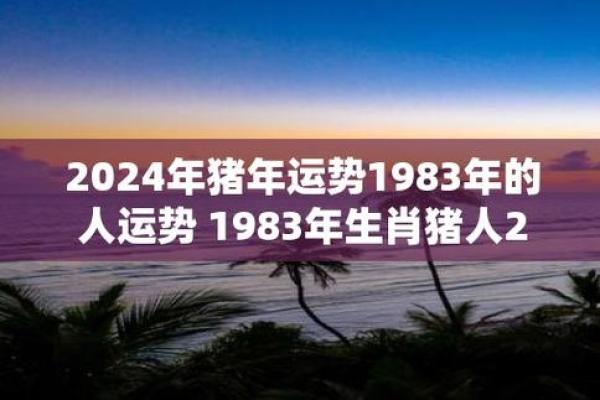 1983属猪2025年的运势及运程_2025年1983年属猪的运势