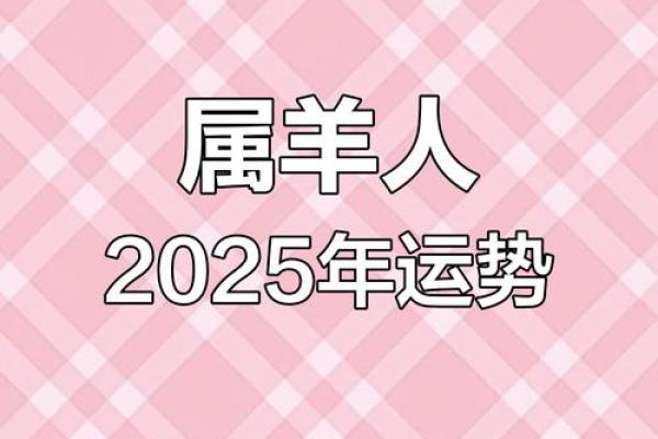 属羊今日财运大揭秘财富运势如何提升 属羊今日财运大揭秘财富运势如何提升