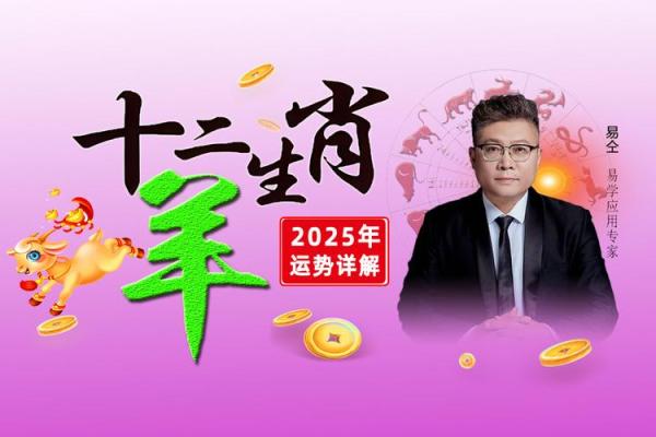 2025年1979年属羊男运程 羊人见2025年有三喜