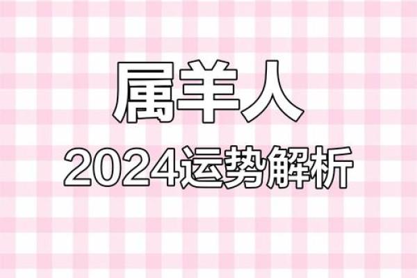 属羊的今年的运势和财运 2024年属羊人运势解析财运事业健康全攻略