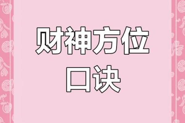 财神今天在哪个方位 财神今天在哪个方位