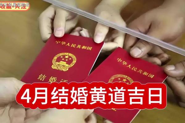 4月黄道吉曰 4月黄道吉曰