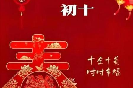 2025正月初十适合结婚吗