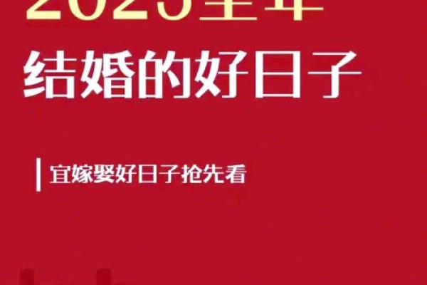 2025年结婚的良辰吉日 2025年结婚的良辰吉日