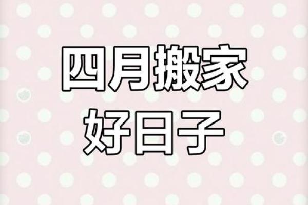 4月25号适合搬家吗 4月25号适合搬家吗