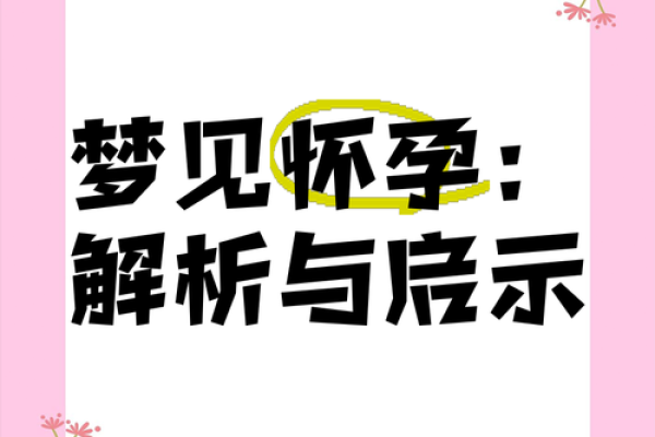 梦到女儿怀孕了是什么预兆 梦到女儿怀孕了是什么预兆