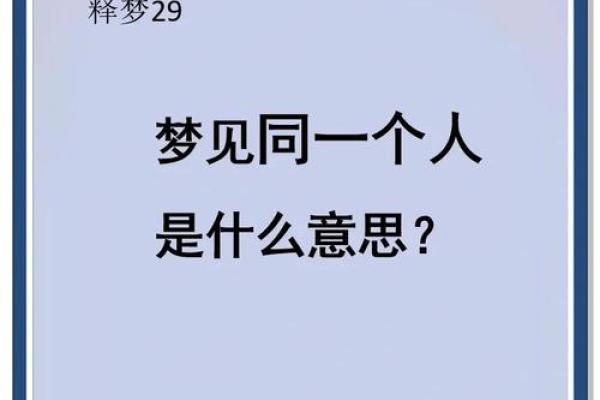 总是梦见一个人 总是梦见一个人