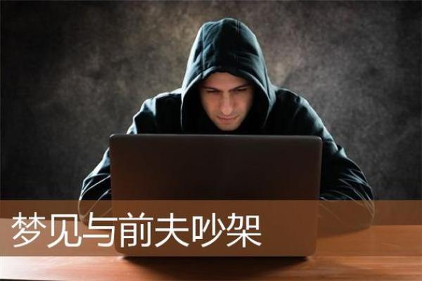 梦到与人吵架预示什么 梦到与人吵架预示什么