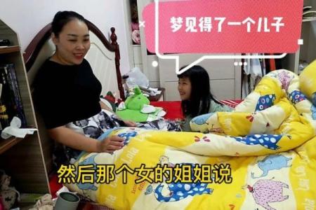 梦见姐姐生了一个儿子