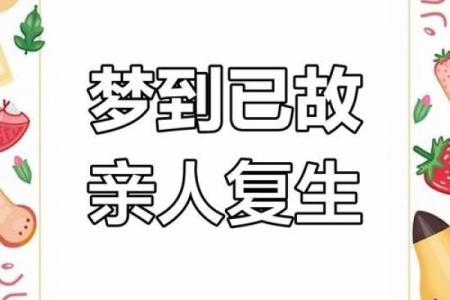 梦见去世的人复活