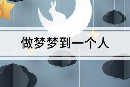 总是梦到一个人