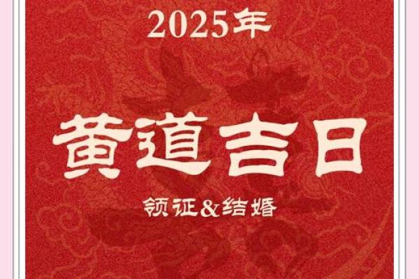 2025阴历4月动土吉日 2025阴历4月动土吉日